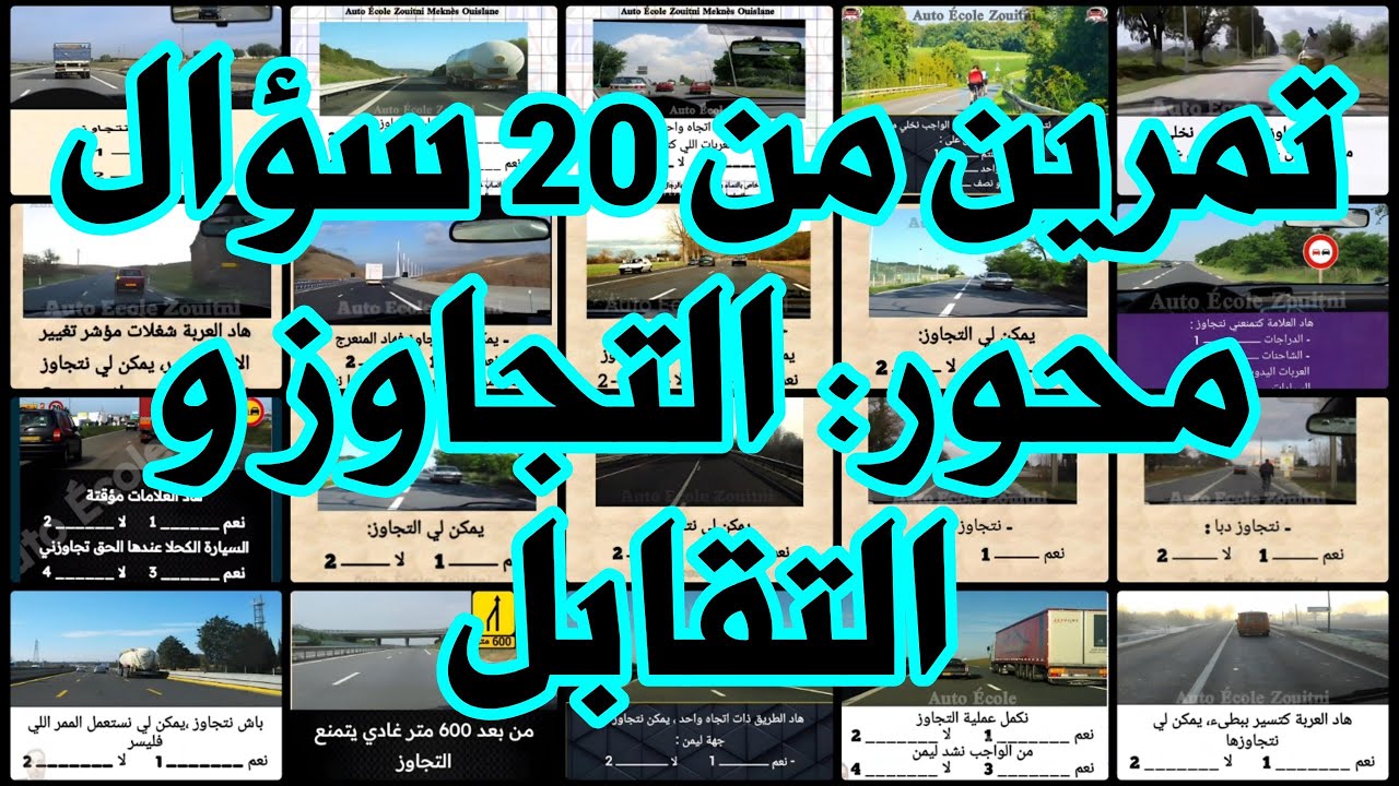 تمرين من 20 سؤال محور التجاوز و التقايل