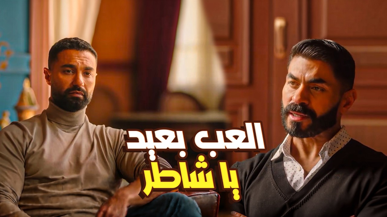 مسلسل و تقابل حبيب | يوسف حاول يلبس أخوه في مصيبة🔥 بس فارس طلع أذكى وغفله