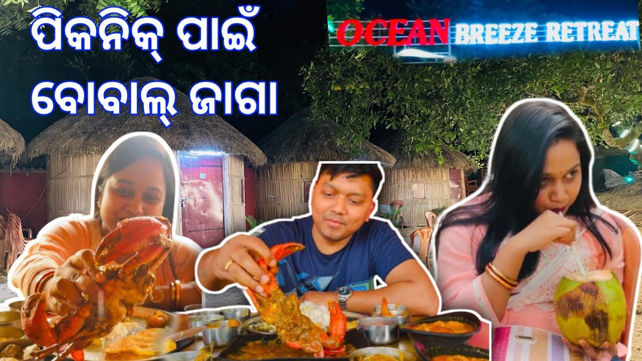 ବଡ କଙ୍କଡା ଚିଙ୍ଗୁଡ଼ି🦐 ସବୁ Unlimited 😱 ଖାଇବା ସାଙ୍ଗକୁ ରହିବା Ocean Breeze Retreat Dublagadi,Baleswar
