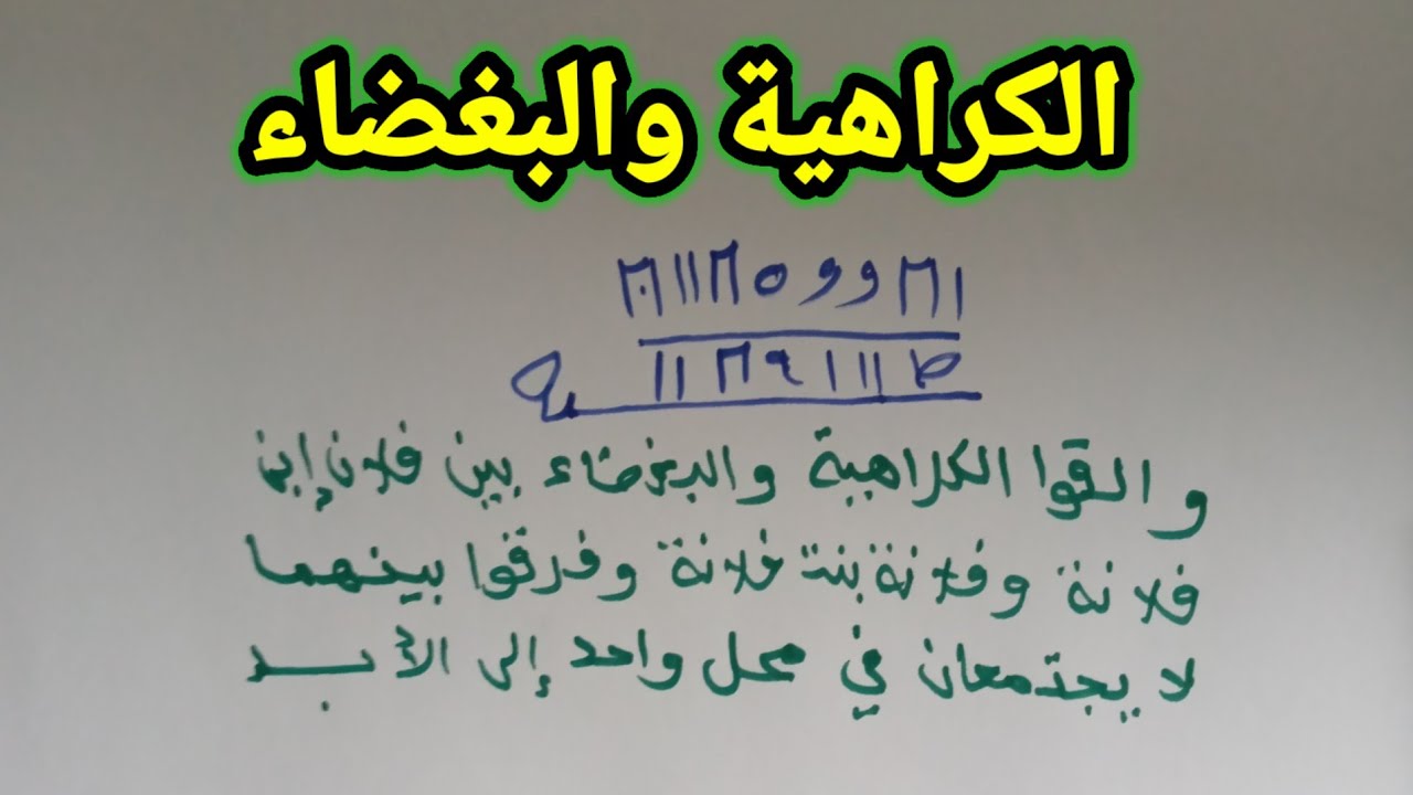 تفريق بين شخصين بالعداوة والبغضاء