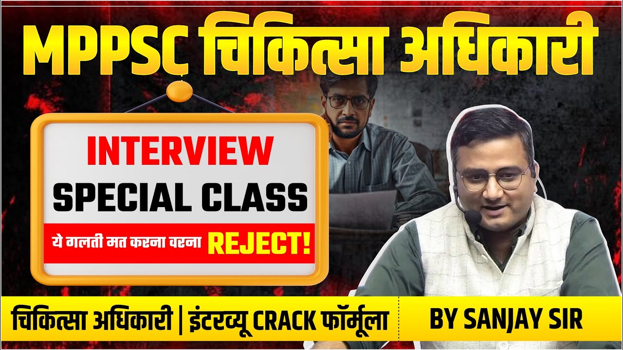 MPPSC Medical Officer Interview Classes 2025 | चिकित्सा अधिकारी Interview Crack फार्मूला |Sanjay Sir