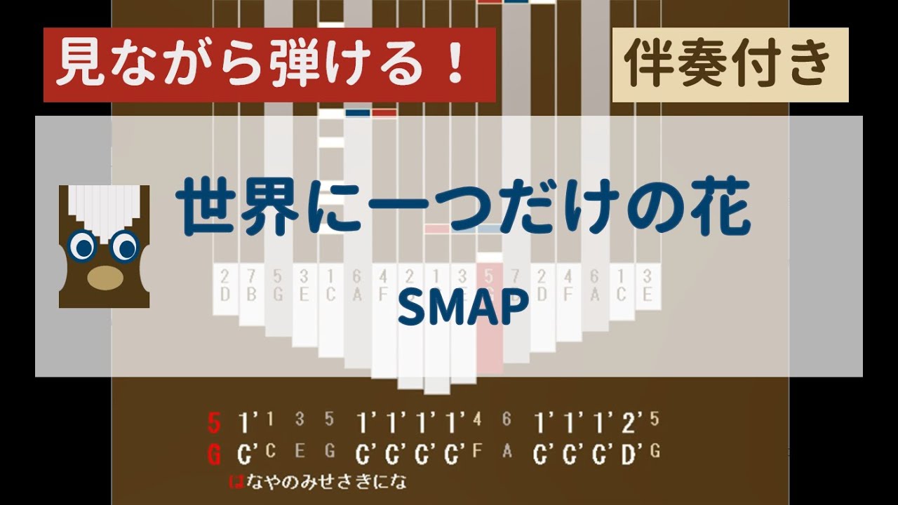 【カリンバ初心者練習用】世界に一つだけの花(伴奏コード付き)ーSMAP【楽譜が読めなくても大丈夫】