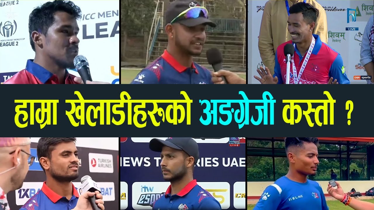 नेपालि खेलाडीहरूको अङ्ग्रेजी कस्तो? || Nepal Cricket Players English