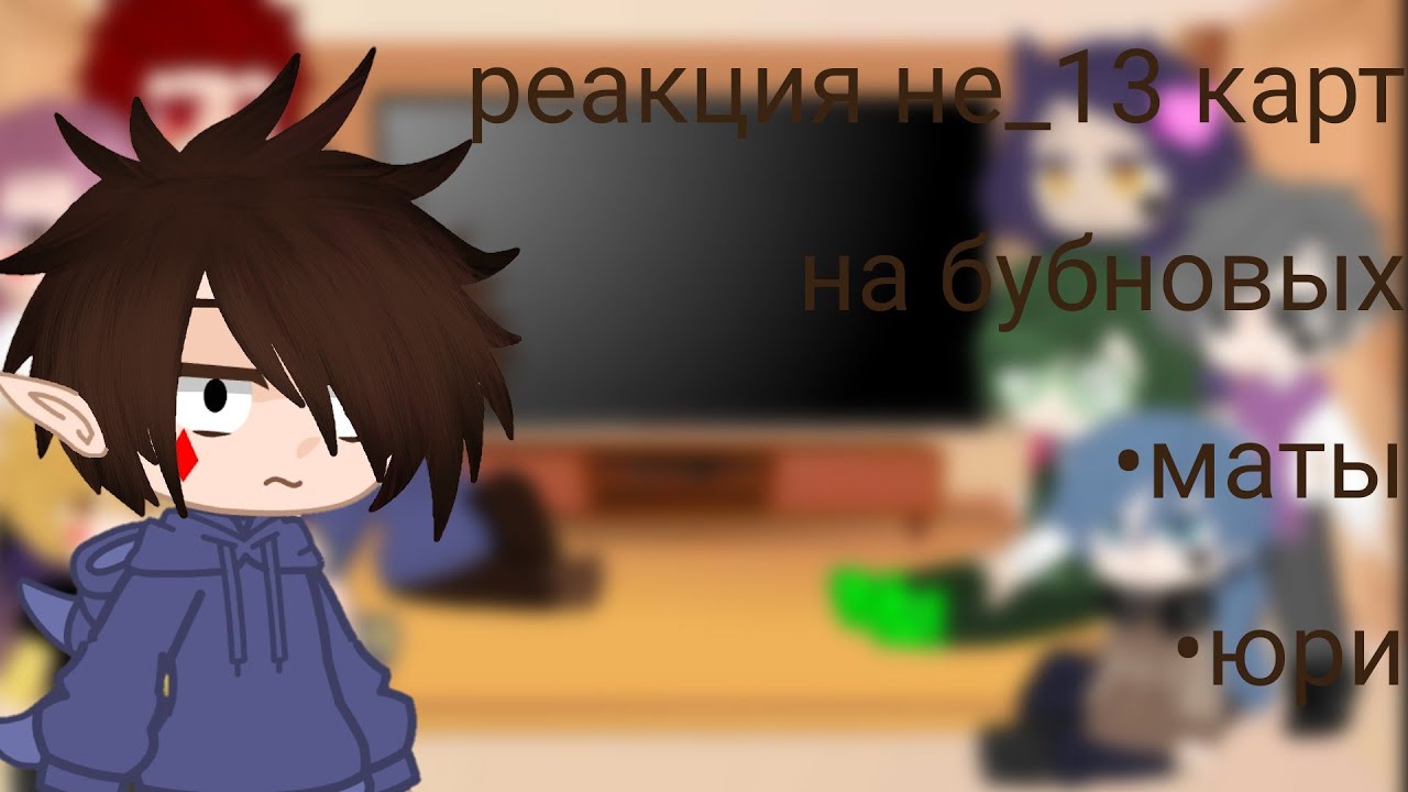 реакция не_13 карт на бубновых ♦\\юри//by Kira Russian girl