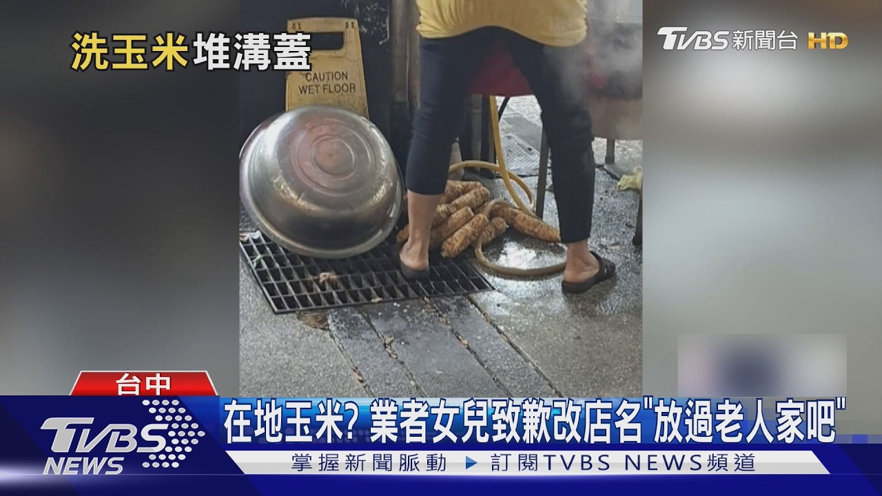 在地玉米? 業者女兒致歉改店名「放過老人家吧」｜TVBS新聞 @TVBSNEWS01