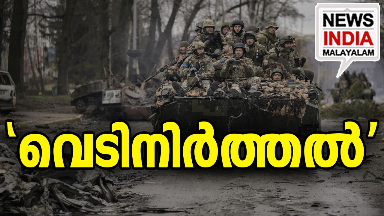 ഇനി ആക്രമിക്കില്ലെന്ന് റഷ്യ I world news update I NEWS INDIA MALAYALAM