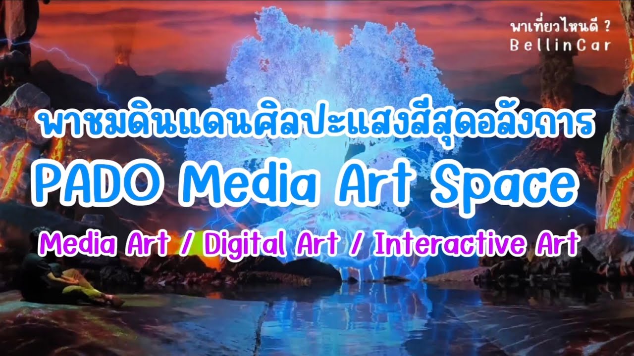 PADO Media Art Space พาชมดินแดนศิลปะแสงสีเสียงสุดอลังการ Media Art / Digital Art / Interactive Art 