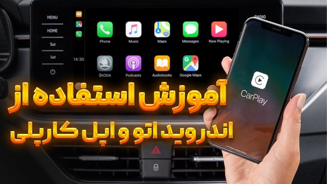 آموزش استفاده از اندروید اتو و اپل کارپلی