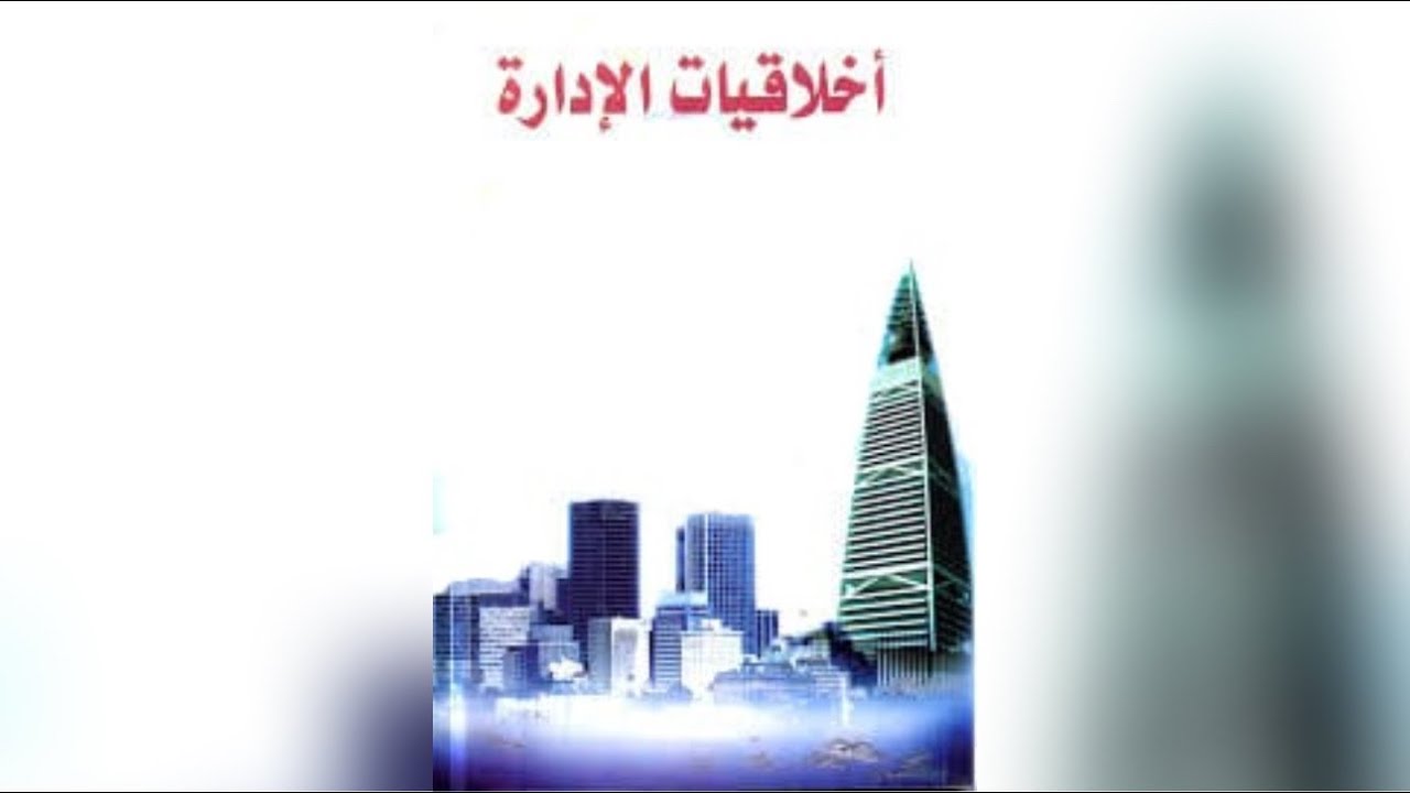 أخلاقيات الإدارة .. للدكتور سامي الدجوي .. من منصة مهارتك العلمية