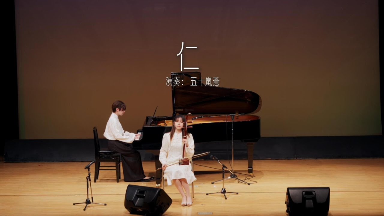 仁【張良二胡教室】2026年1月10発表会