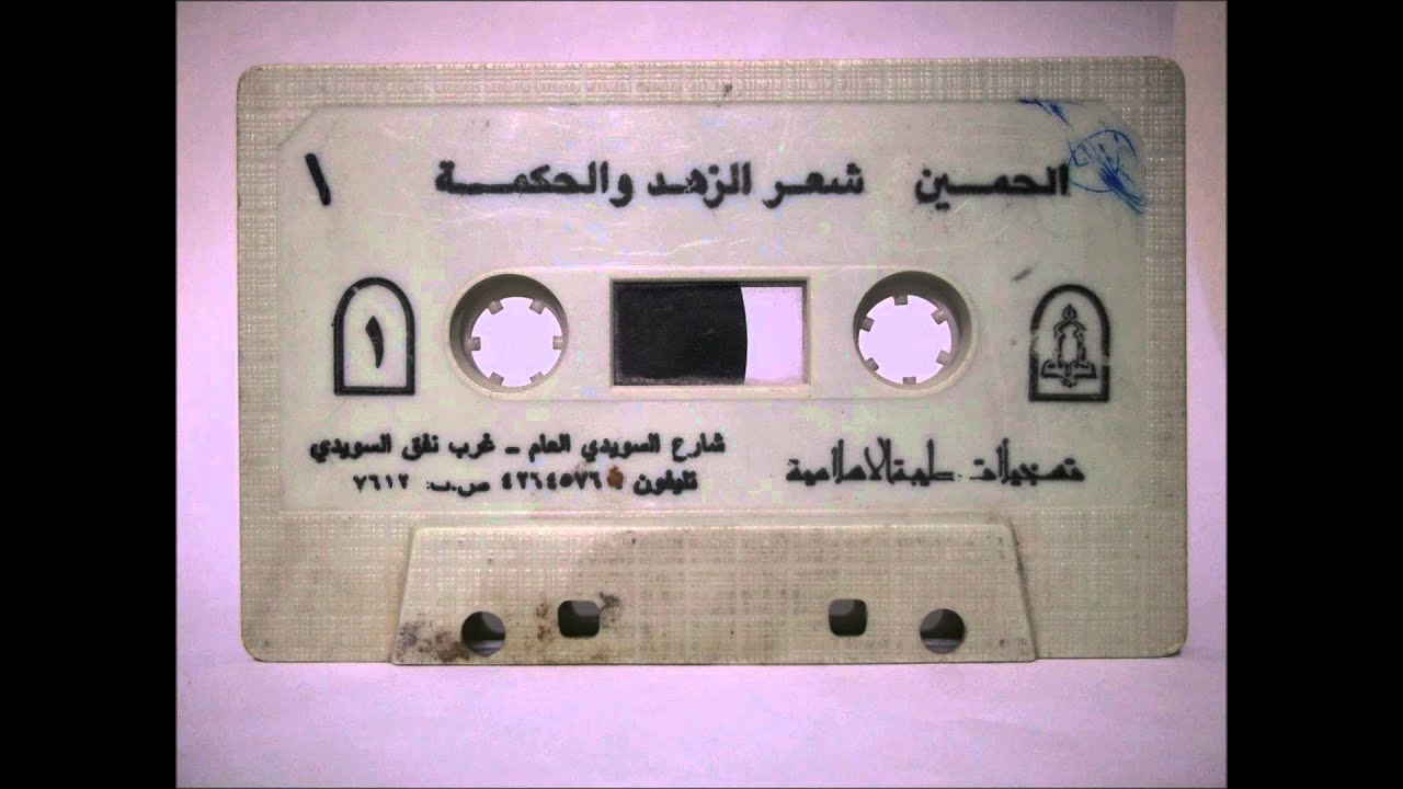 شعر الزهد والحكمة لابوالعتاهيه عبدالرحمن الحمين