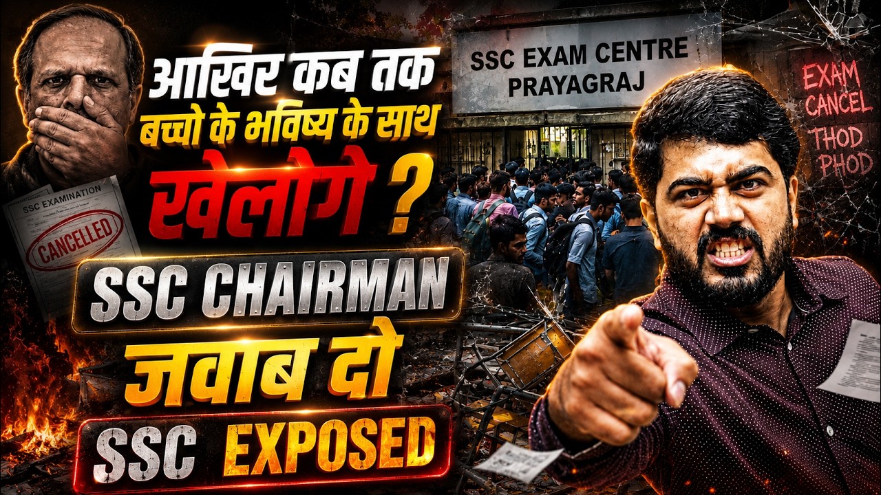 SSC Chairman जवाब दो! आखिर कब तक Exam Cancel होते रहेंगे? #ssc #sscgd #ssccgl #sscchairman #cancel