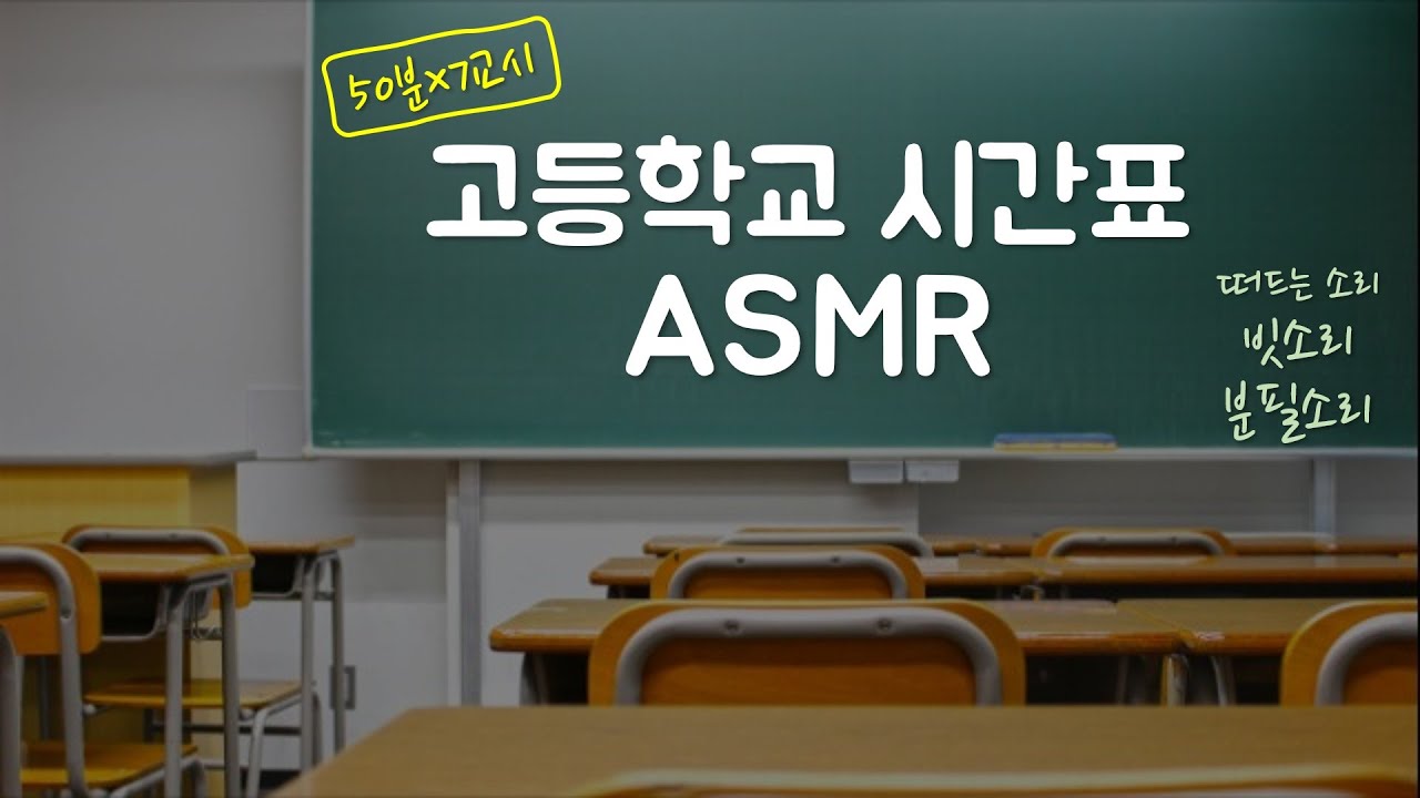 [공부 ASMR] 고등학교 7교시 시간표 / 50분 공부, 10분 휴식, 1시간 점심시간 / 생활리듬 맞추기