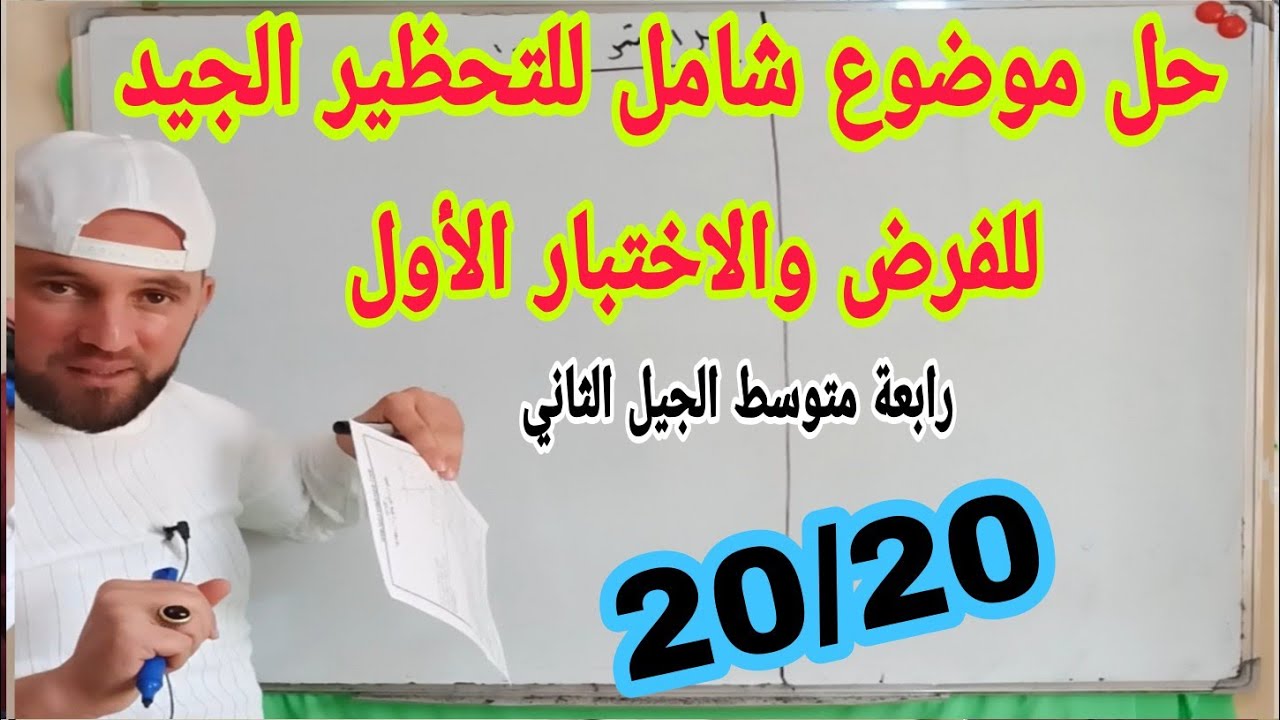 حل موضوع شامل للتحظير الجيد للفرض والاختبار الأول والبيام في مادة الرياضيات رابعة متوسط الجيل 2