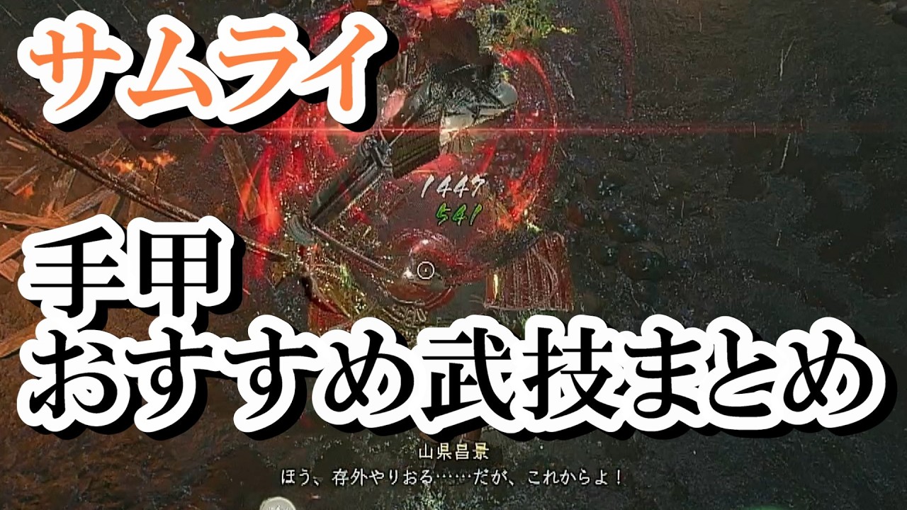 【仁王3】サムライスタイル　手甲おすすめ武技まとめ