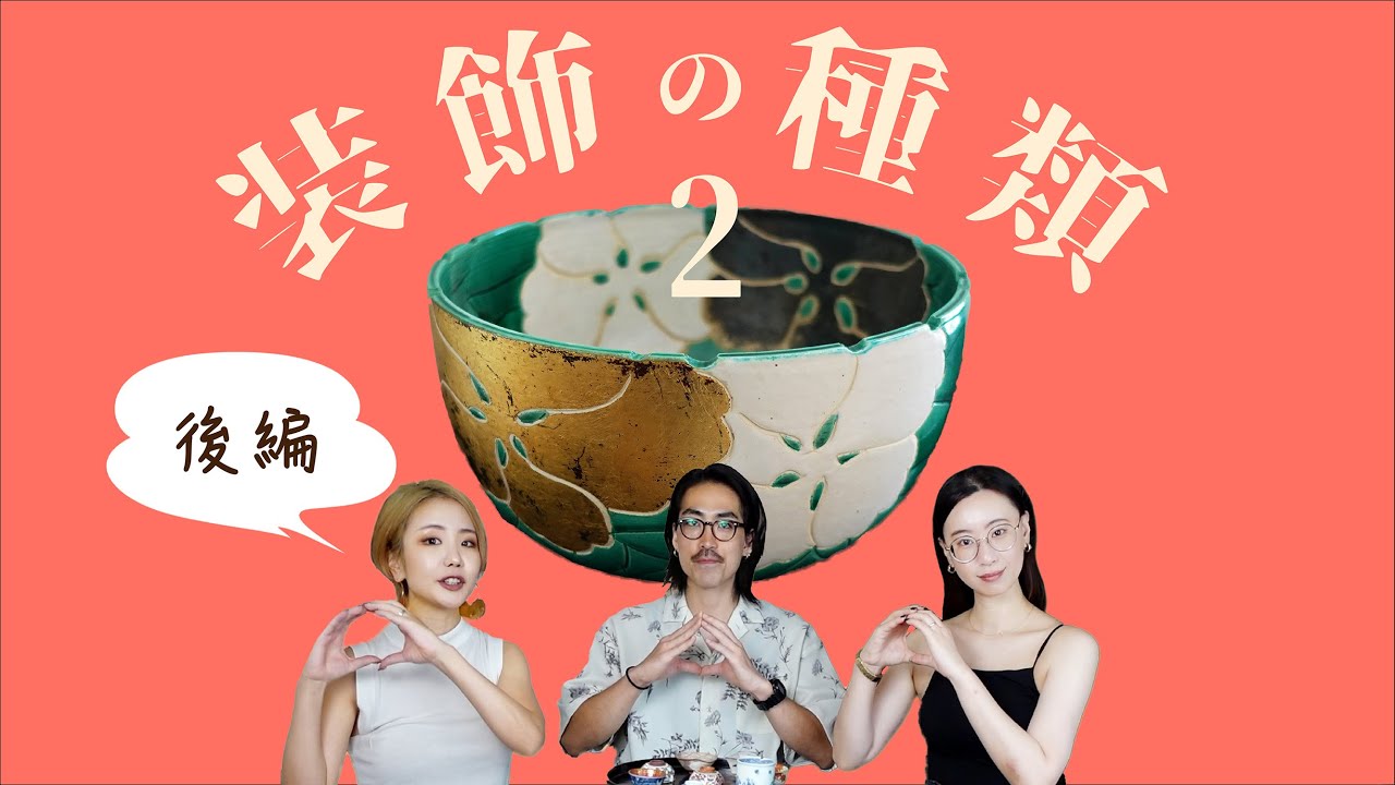 【基礎知識】続・うつわを彩る主な装飾４選！【後編】
