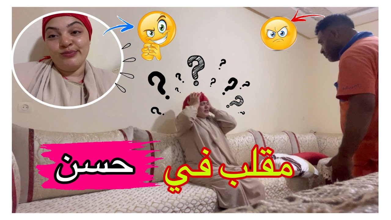 مقلب في حسن 🤣متوقعتش ردت الفعل ديالو 😳قلبو عامر من جيهتي😫#مقالب