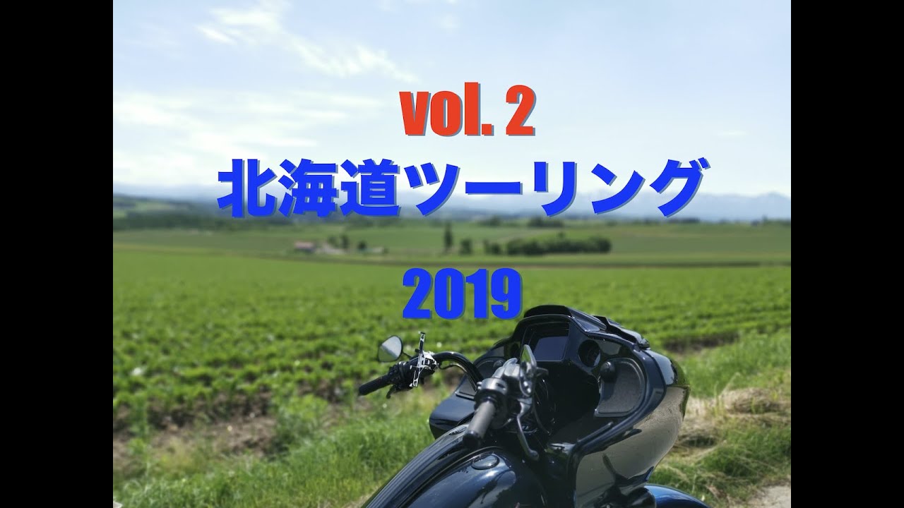 ＃北海道ツーリング　＃ハーレー　【vol.2】ハーレーで行く北海道ツーリング2019 本編 一年ぶりの絶品ハンバーガーと絶景ナイタイ高原牧場