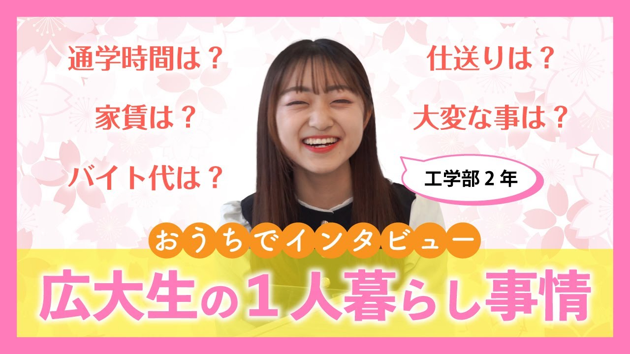 広島大学の現役学生に学生生活についてインタビューしてみた！