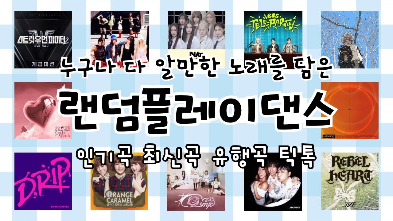 🤣랜덤플레이댄스 200곡 4탄🤣 | 🎧 누구나 다 알 만한 노래가 들어있어용😆 | 💌틱톡, 최신곡, 인기곡, 유행곡 포함