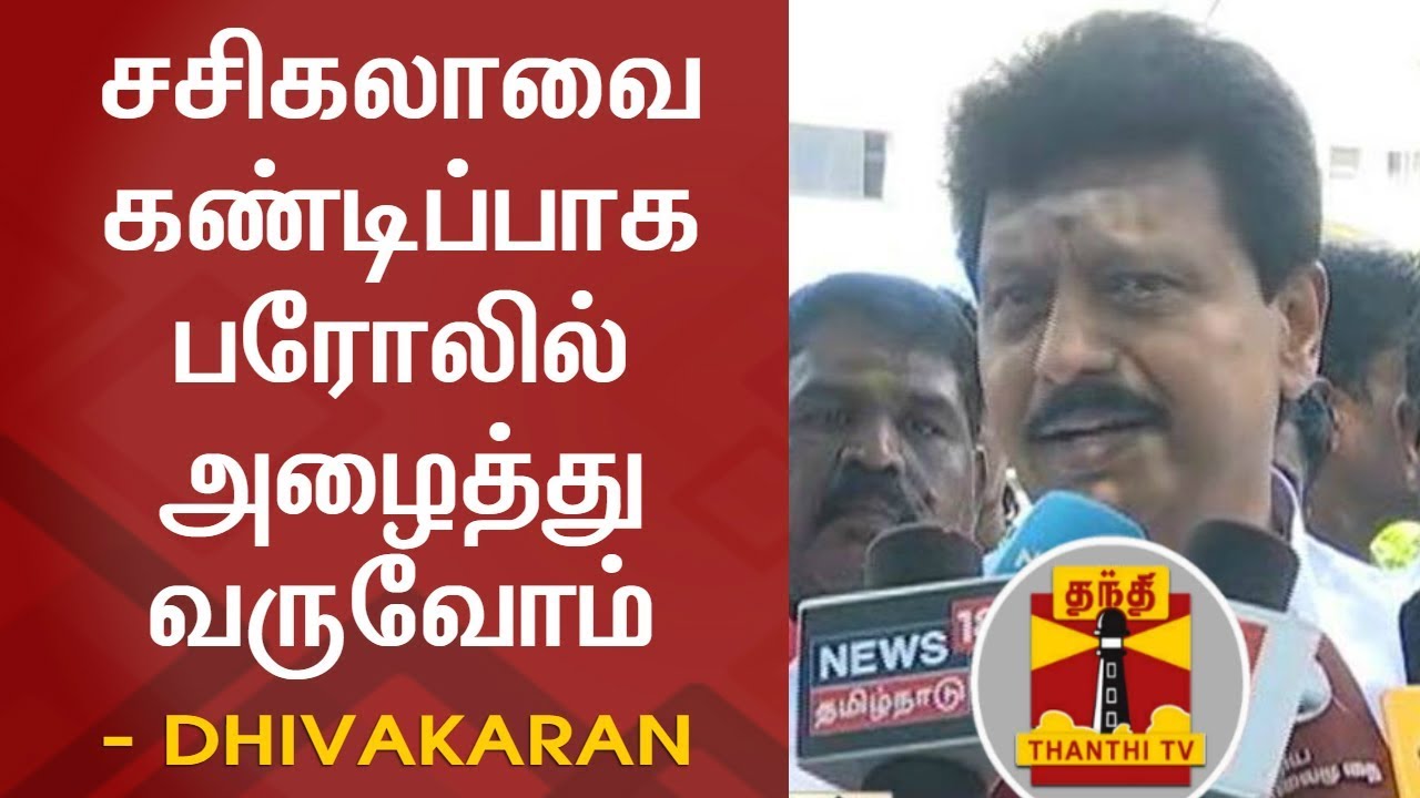 Sasikala will get parole for sure - Dhivakaran | FULL PRESS MEET | Thanthi TV