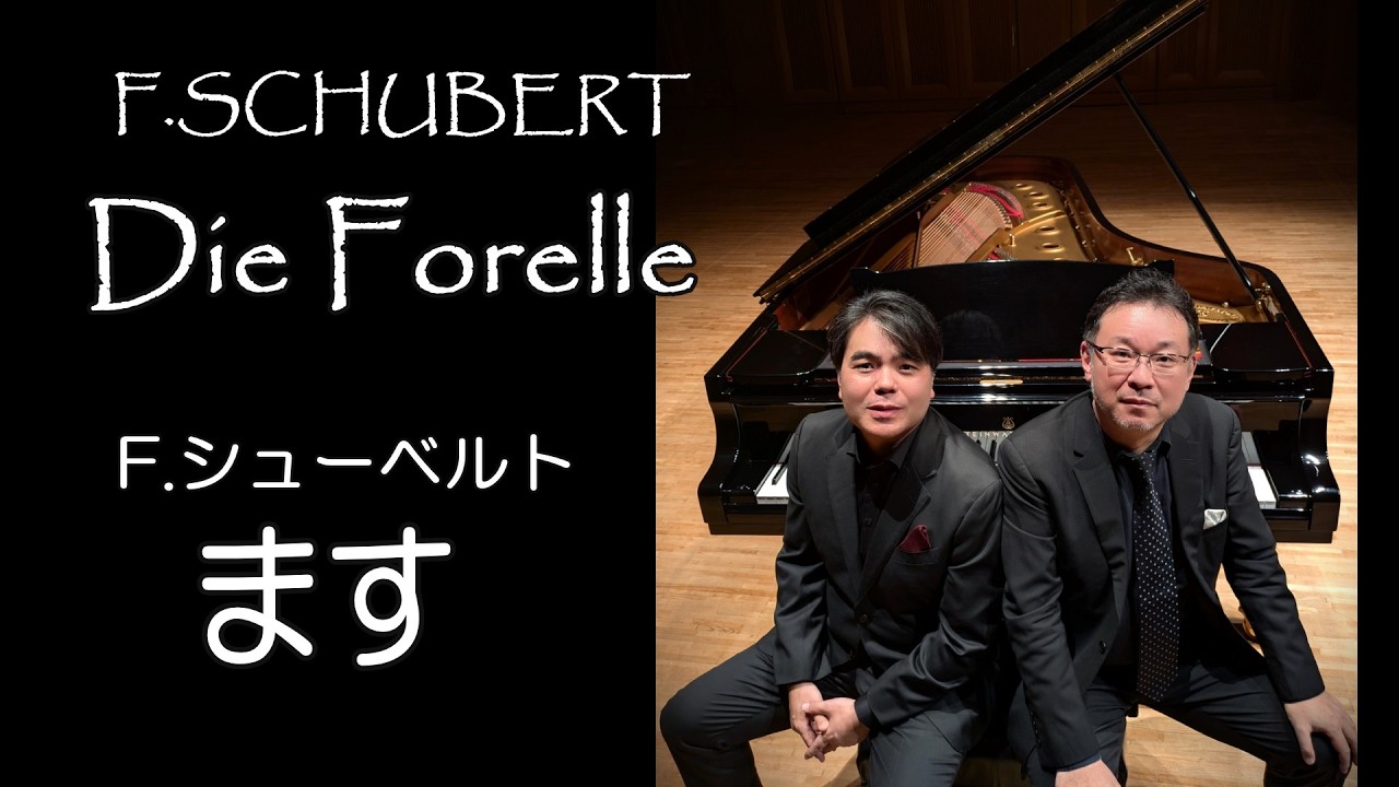ます F.シューベルト  Die Forelle  F.Schubert  近野賢一(Br)  石山英明(p)