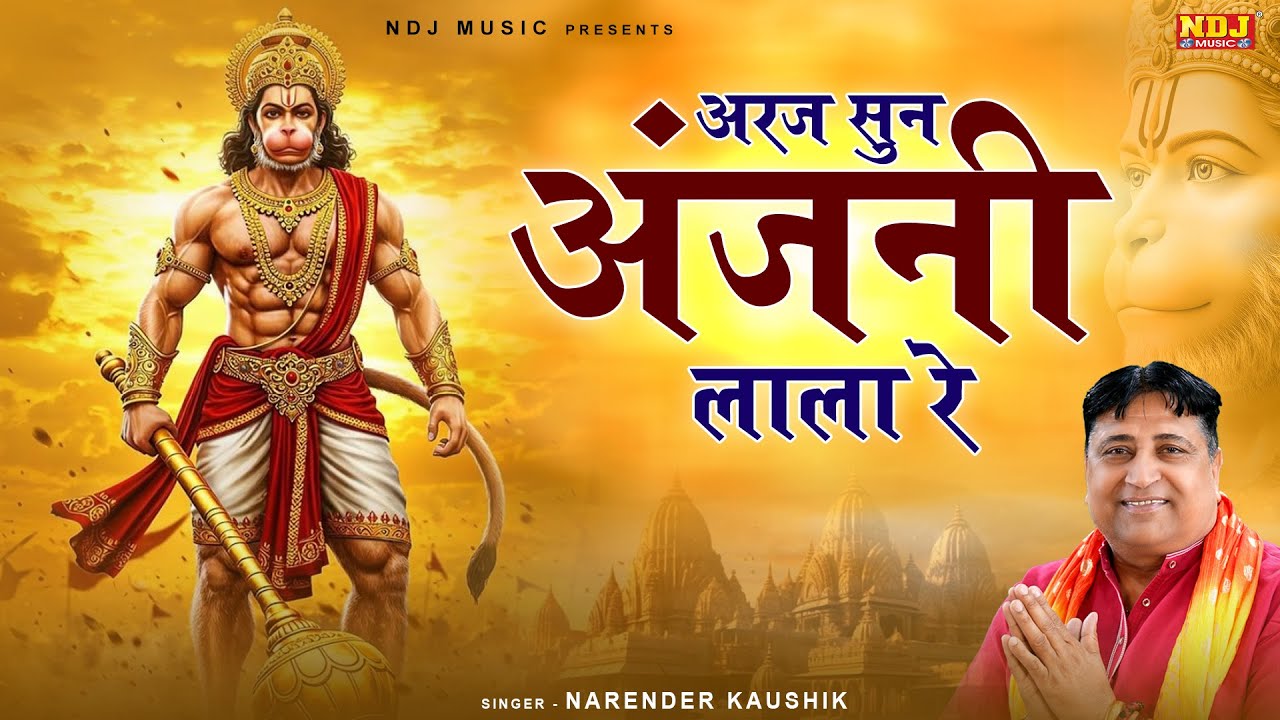 अरज सुन अंजनी लाला रे | #Narender Kaushik | Araj Sun Anjali Lala Re | Superhit Balaji Bhajan 2025