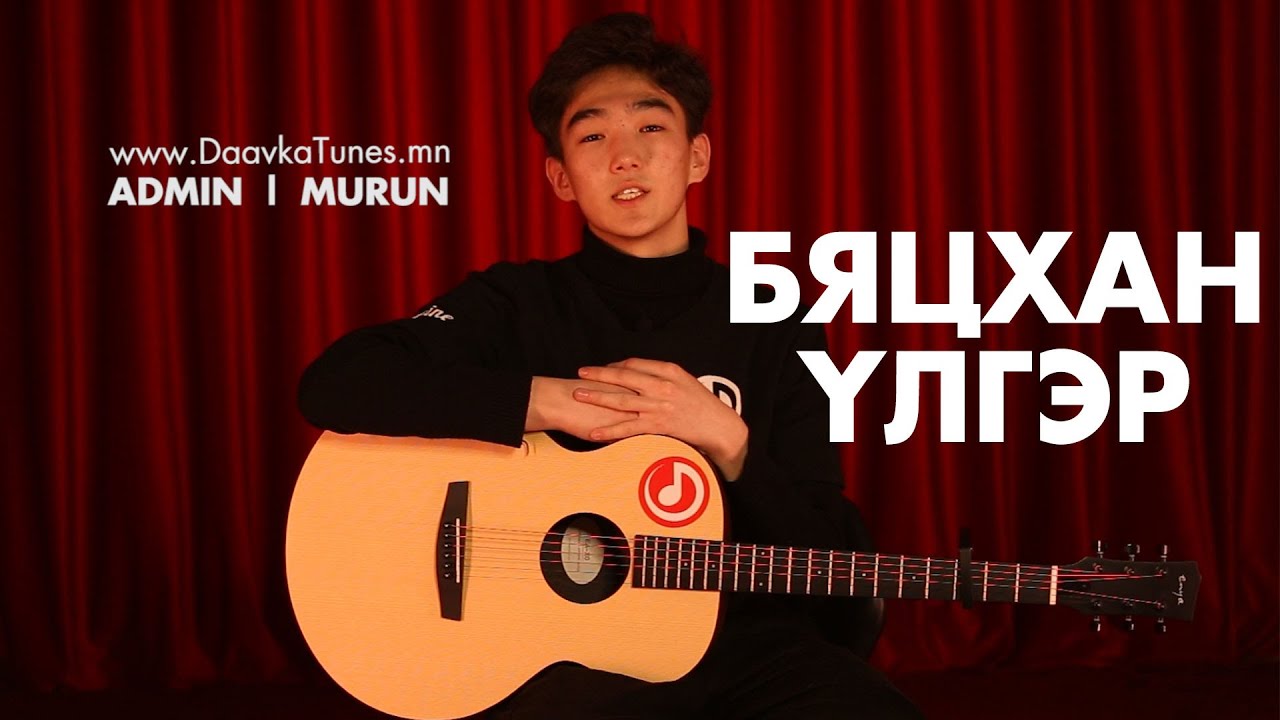 Enkhe x Erkhem - Bytshan Ulger | Гитар Хичээл