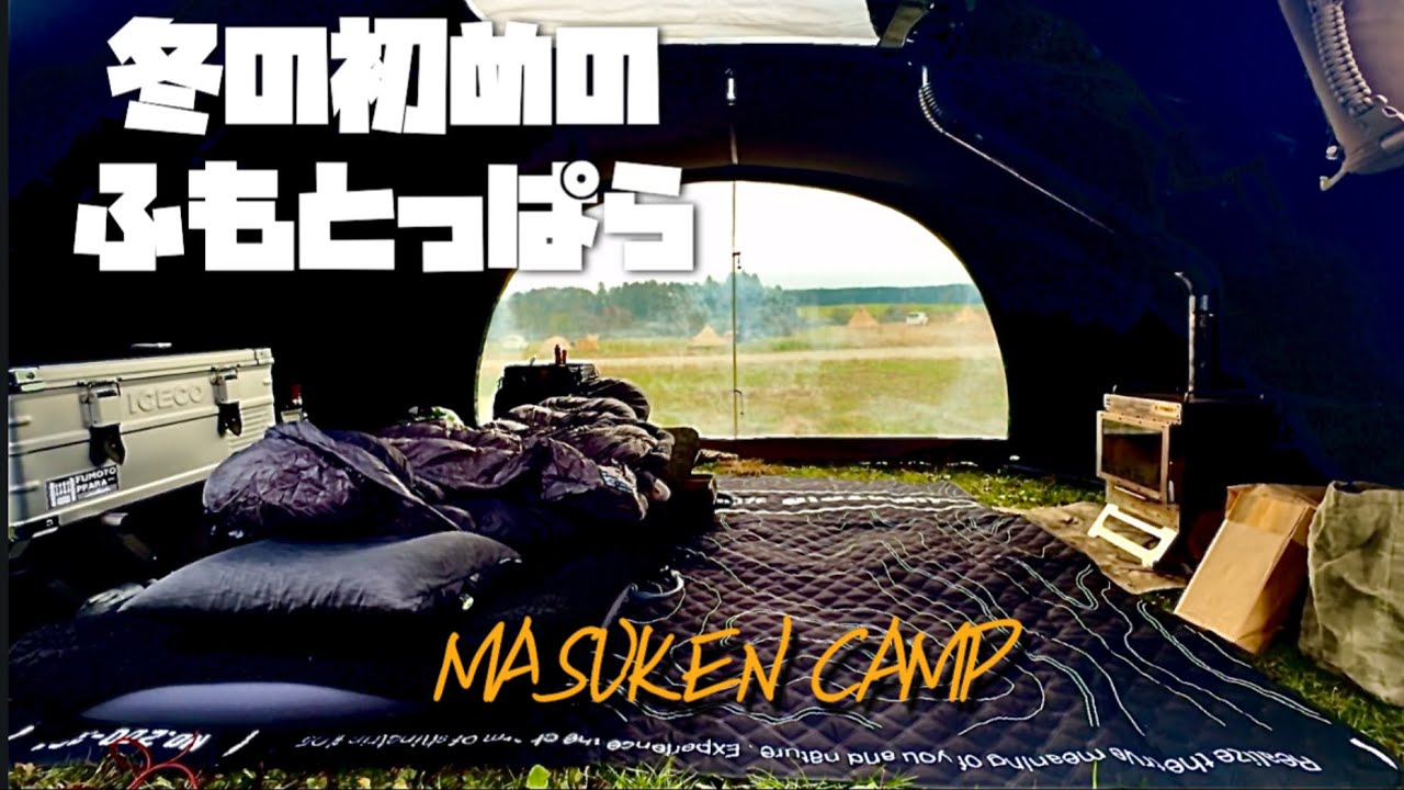 【ソロキャンプ】2025年そろそろ冬が始まります【ふもとっぱらキャンプ場】