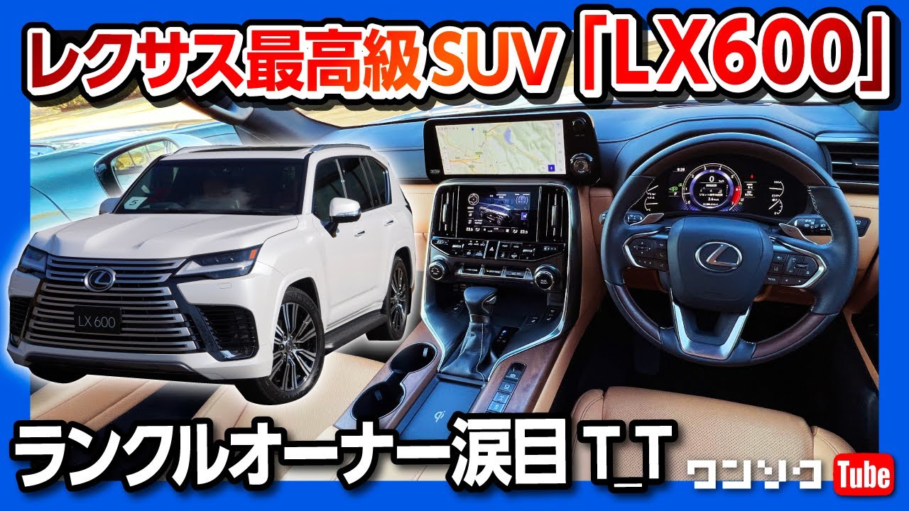 レクサス最高級SUV【新型LX600 内装･外装が凄い!!】ランクルオーナー涙目の装備の数々にぐぬぬ… | LEXUS LX600 & OFFROAD 2022