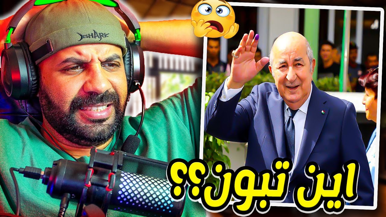 اختفاء العم تبون رئيس الجزائر في ظروف غامضة 😲