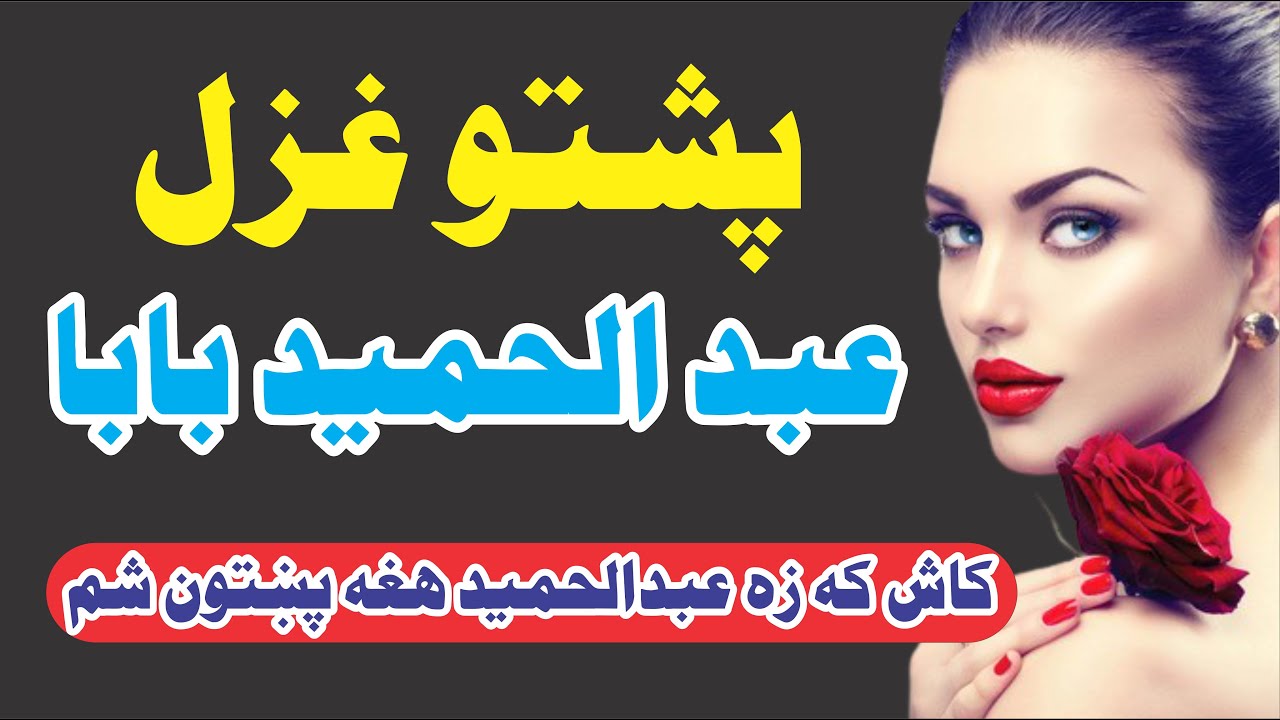 Abdul Hameed Baba Ghazal |Pashto ghazal Hameed Baba|حميد بابا