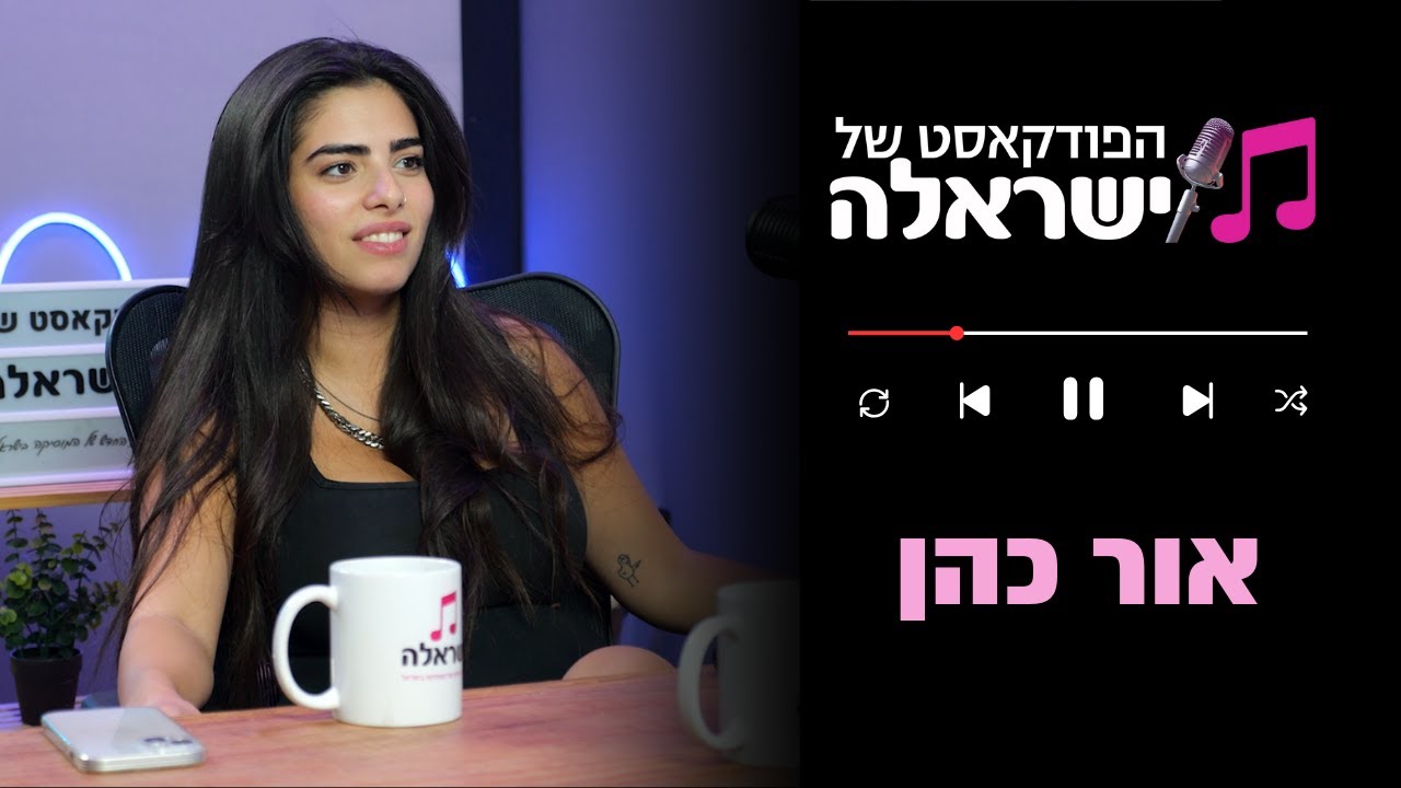 הפודקאסט של ישראלה - פרק 15: אור כהן