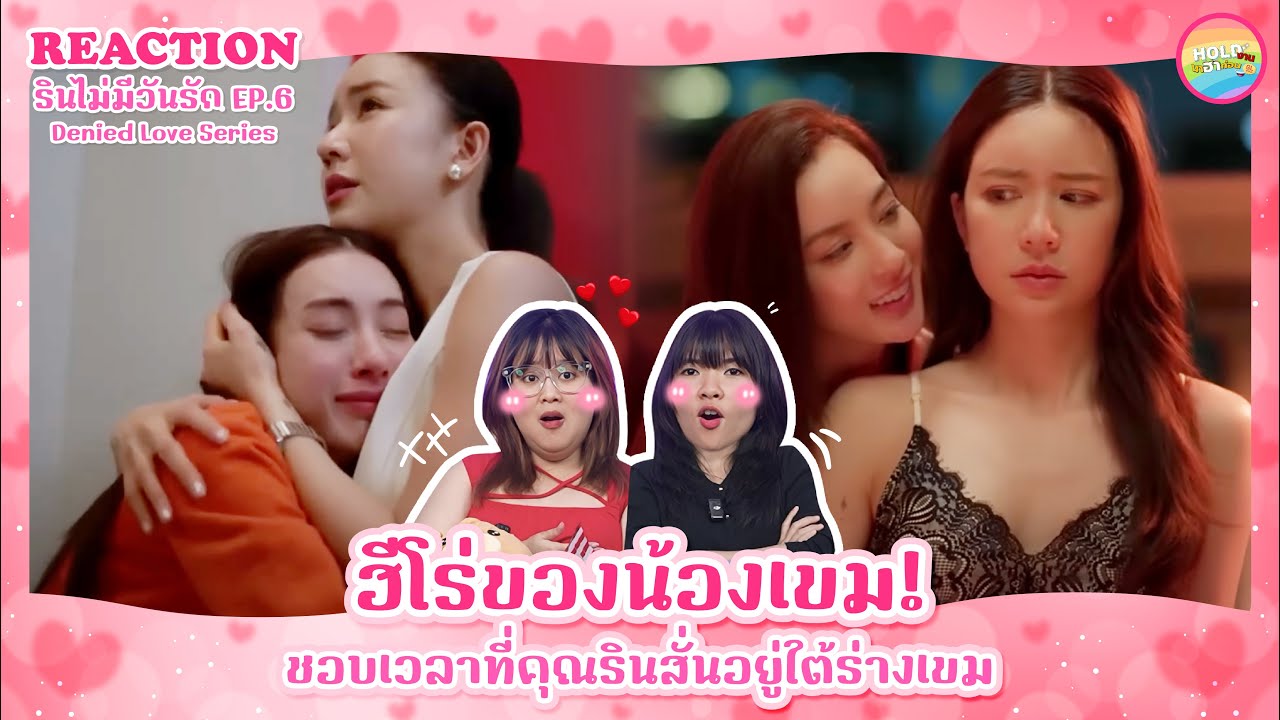 Reaction [GL] ซีรีส์รินไม่มีวันรัก I DeniedLove Series EP.6 [ Regency ep.308 ] | Hold งาน มาฮาก่อน