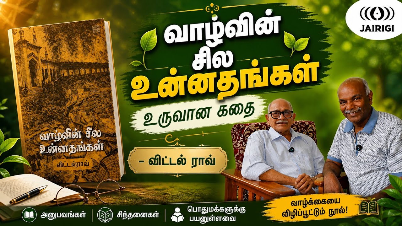 இப்படியாக #வாழ்வின்சிலஉன்னதங்கள் வருவதற்கு இன்ஸ்பிரேஷன் அந்த எழுத்தாளர்தான் - விட்டல் ராவ்