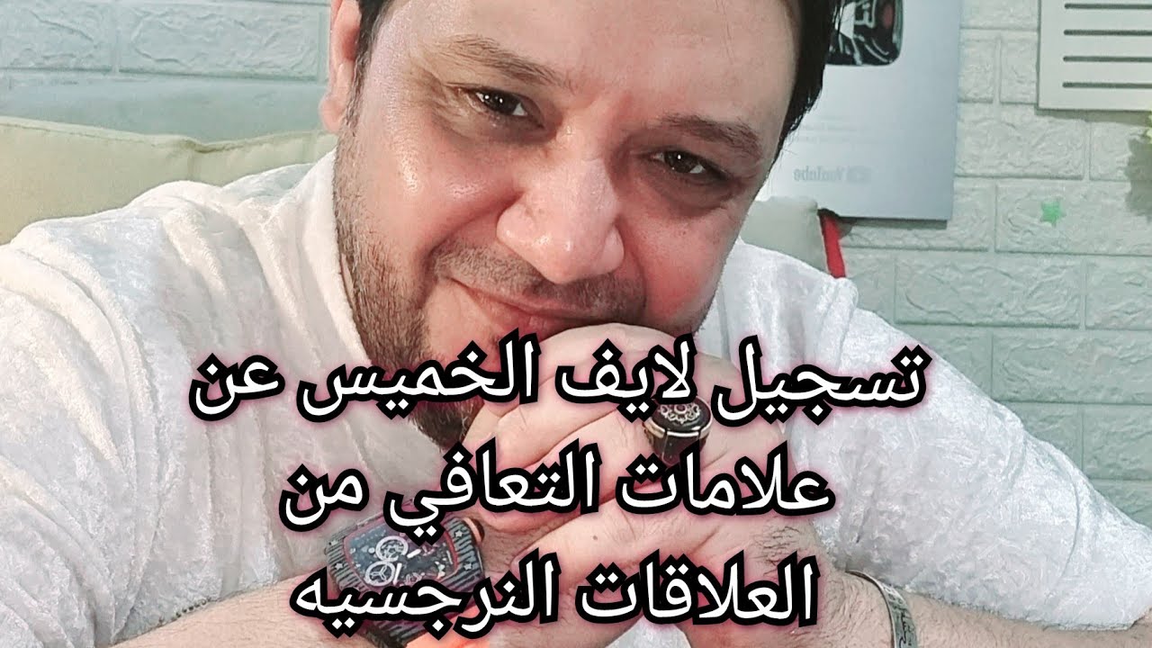لايف ممتع عن علامات التعافي من العلاقات النرجسيه و التشافي الحقيقي تسجيل الخميس