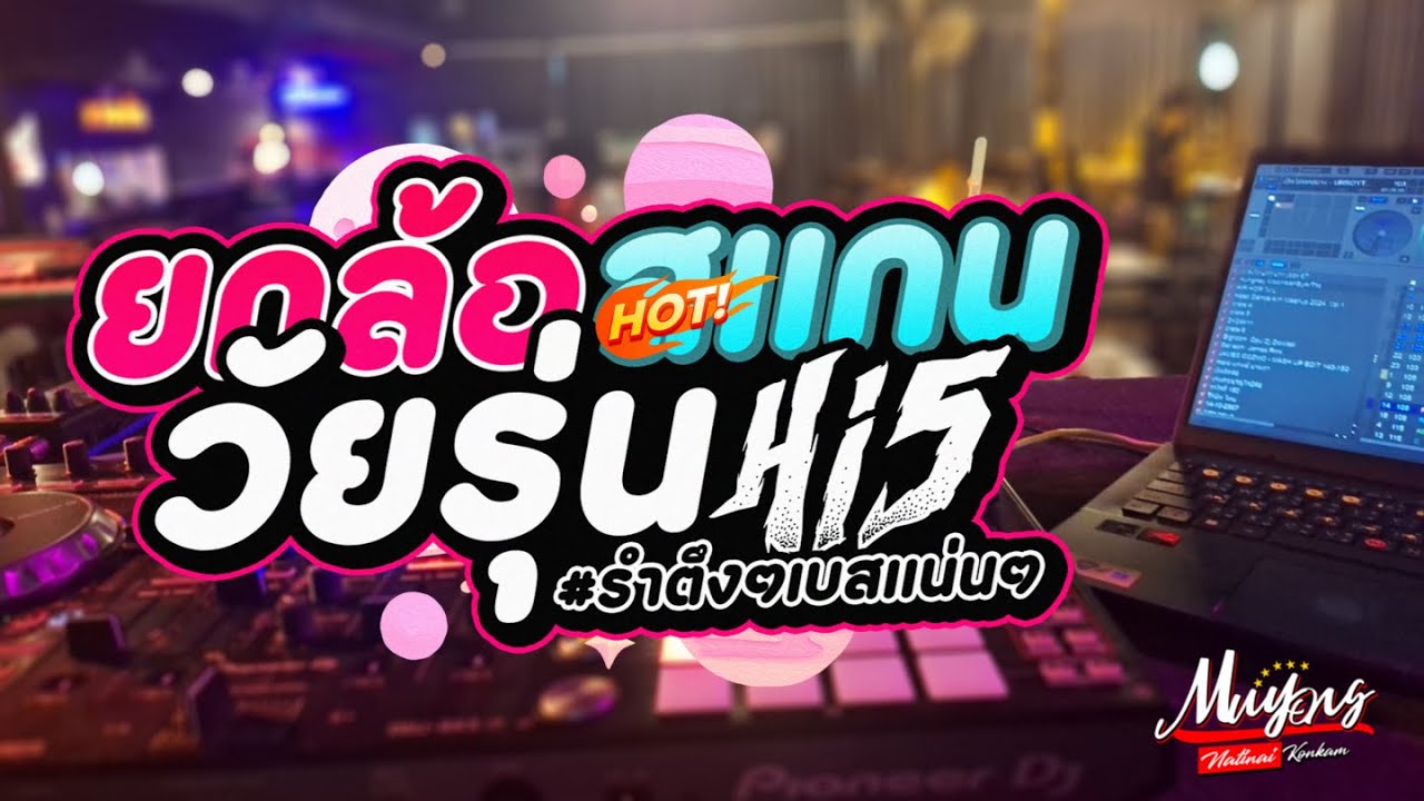 #ยกล้อสแกน วัยรุ่น 𝐇𝐢𝟓 คัดมาแล้ว #รำตึงๆเบสแน่นๆ ★เอาไว้เปิดปีใหม่𝟐𝟎𝟐𝟔🎉★ มาแรง🔥 | 𝐃𝐣 𝐌𝐮𝐲𝐨𝐧𝐠 𝐑𝐞𝐦𝐢𝐱