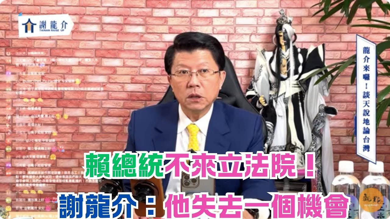 '26.01.20【觀點│龍介的直播 談天說地論台灣】台南五妃街、西門路口坍塌｜賴總統不來立法院！謝龍介：他失去一個機會