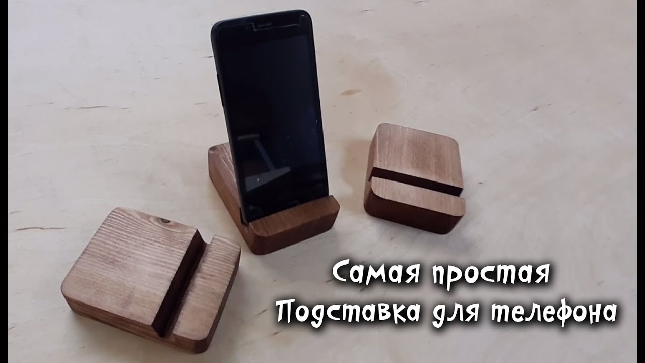 Простая подставка для телефона своими руками