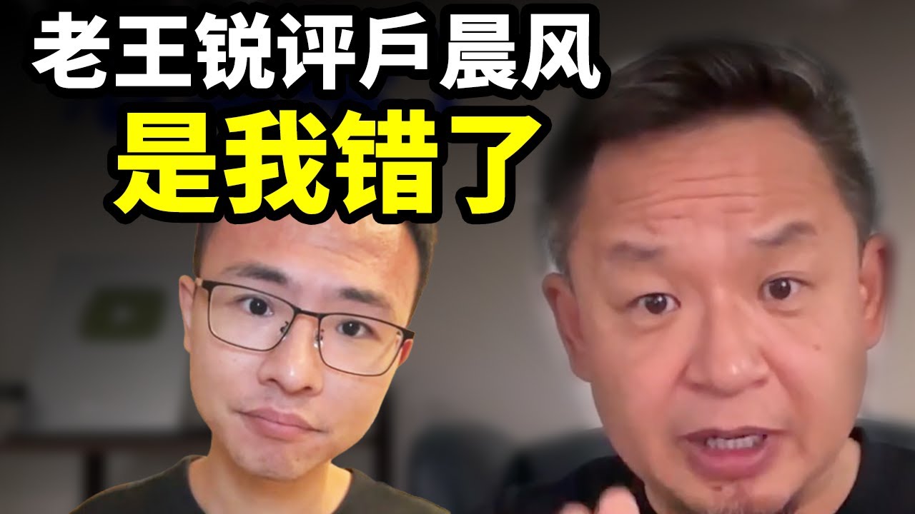 老王锐评户晨风：以前是我错了！| 政治中的“左右”到底指什么？
