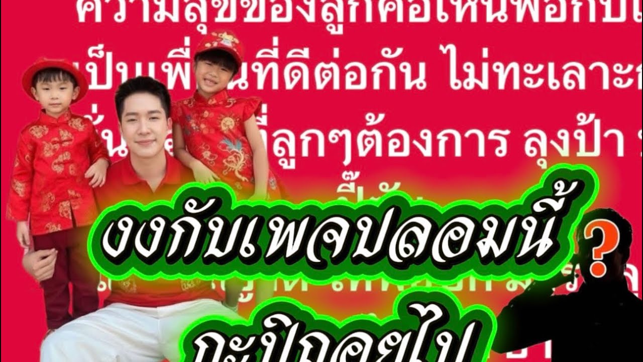 พ่อแท้ๆต้องขออนุญาตพ่อเลี้ยง‼️งงกับเพจปลอมนี้จัง‼️แม่ ลุง ป้า ก็พอ… กะปิถอยไป #ผู้ใหญ่บ้านฟินแลนด์ 