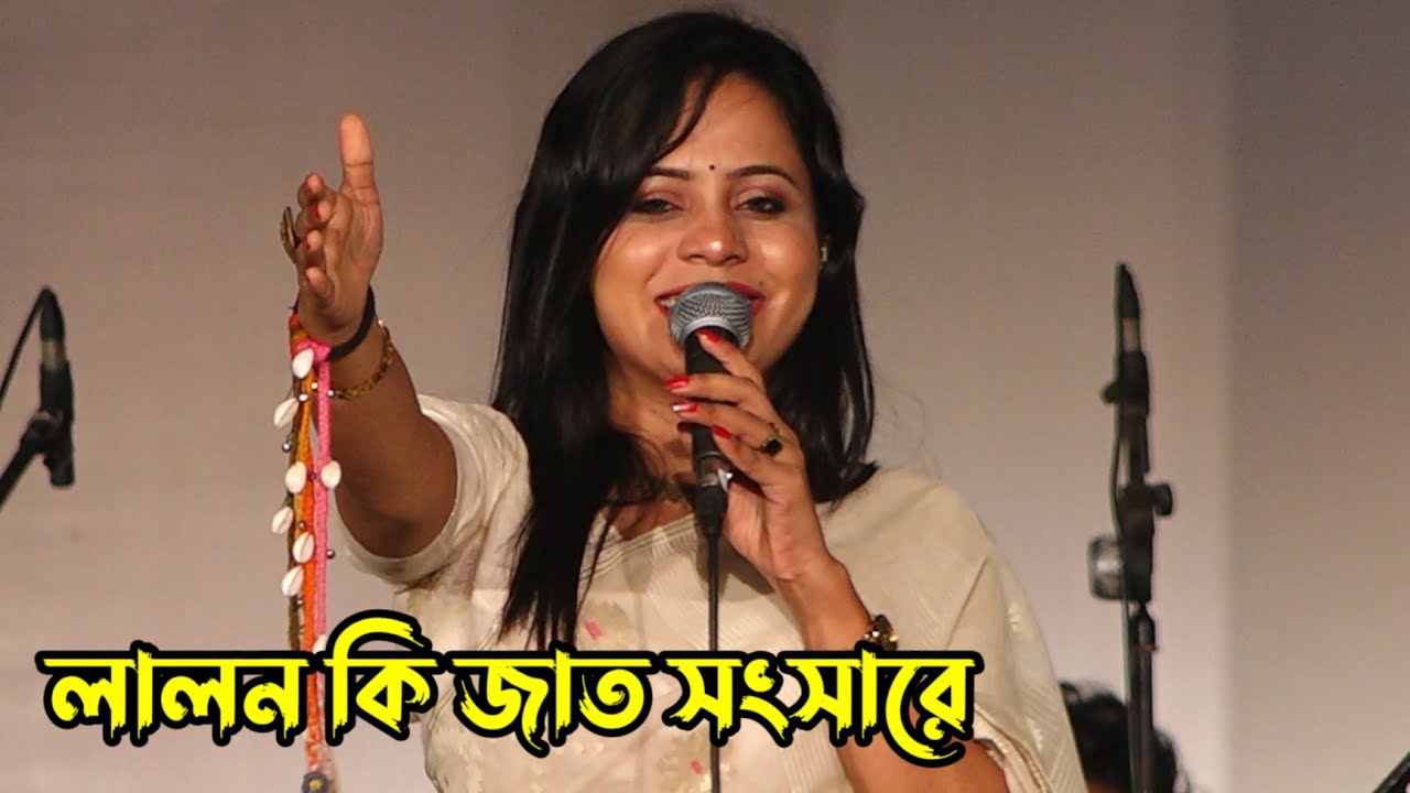 লালন কন্যা মিতু | Lalon mela | Mitu | লালন কি জাত সংসারে 