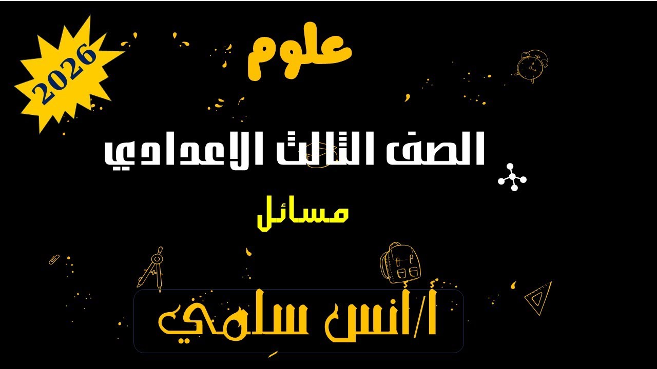 المسافة والازاحة (مسائل الدائرة والرسم البياني) 3ع