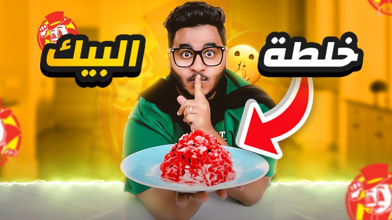 جربت خلطات المشتركين الغريبة 