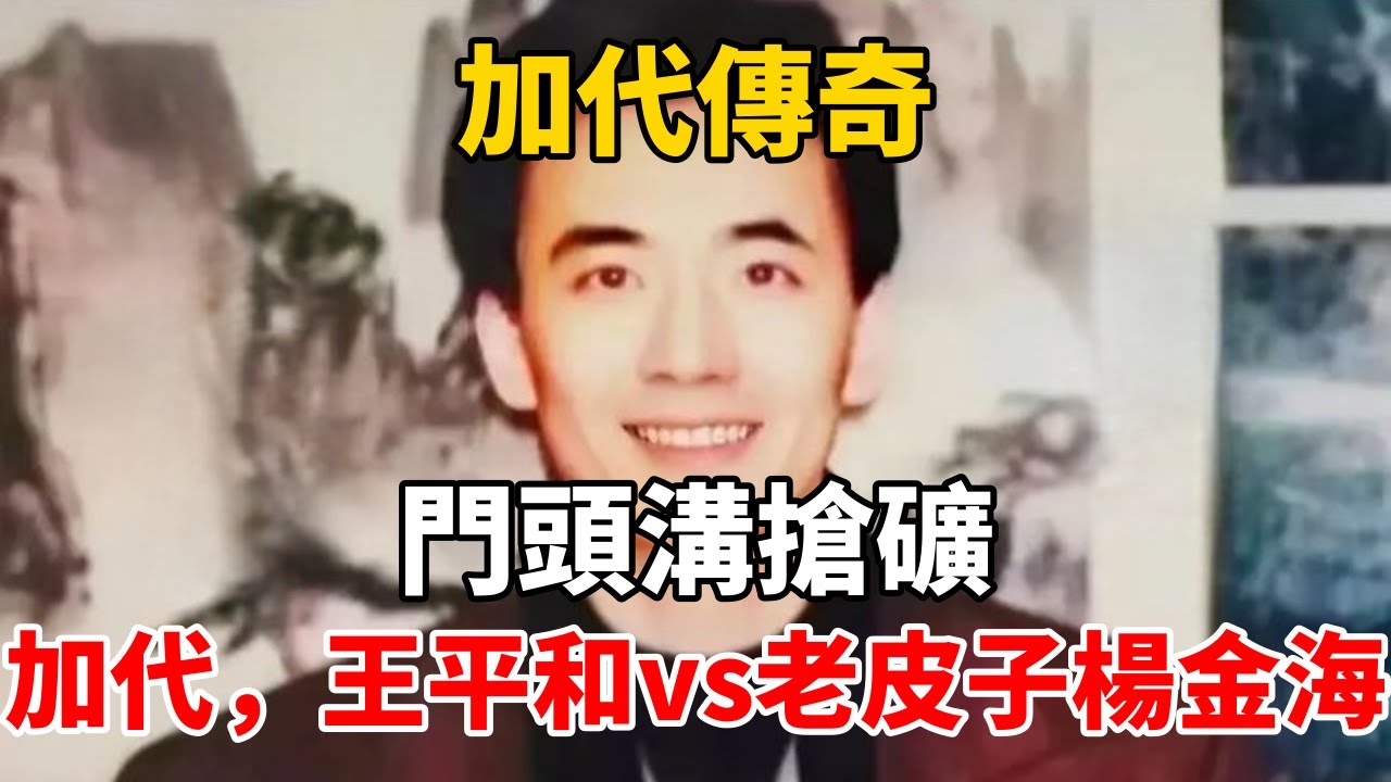 加代傳奇：門頭溝搶礦，加代、王平和vs老皮子楊金海#一口氣看完#故事#小說