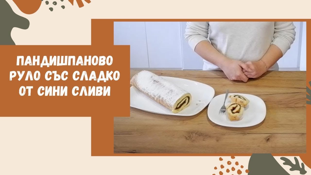 Пандишпаново руло със сладко сини сливи