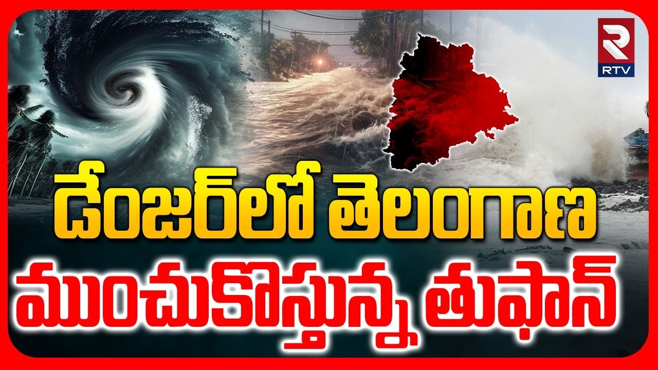 డేంజర్ లో తెలంగాణ.. | Massive Rain Alert To Telangana | Hyderabad Rains | Cyclone Alert | RTV