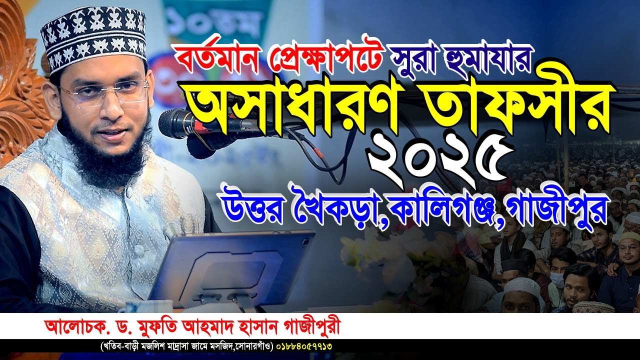 বাংলা ওয়াজ। সুরা হুমাযার অসাধারণ তাফসীর। ড.মুফতি আহমাদ হাসান গাজীপুরী। কালিগঞ্জ,গাজীপুর। Iqra Tv