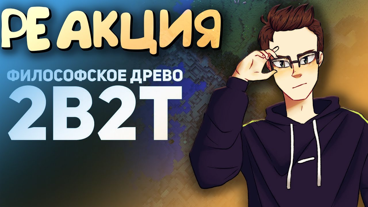 2b2t: Война против Деревьев - Реакция(Renkiy)