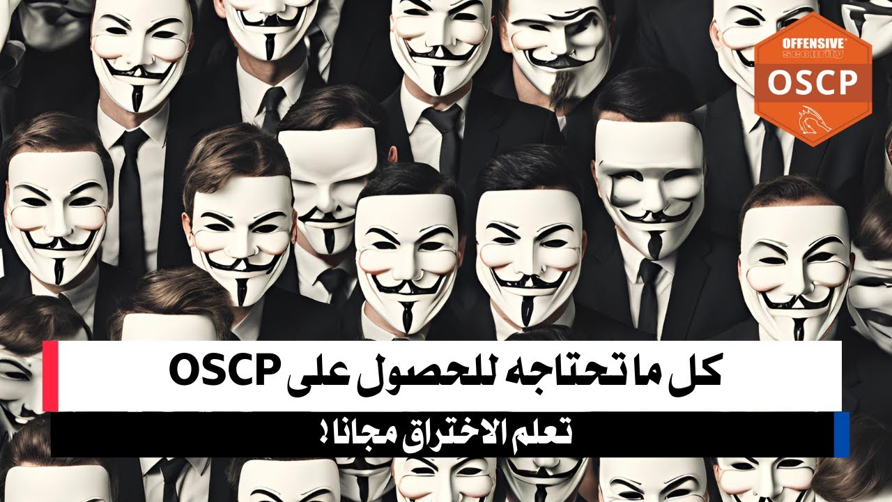 خطة شاملة للتحضير لشهادة OSCP | كل ما تحتاجه